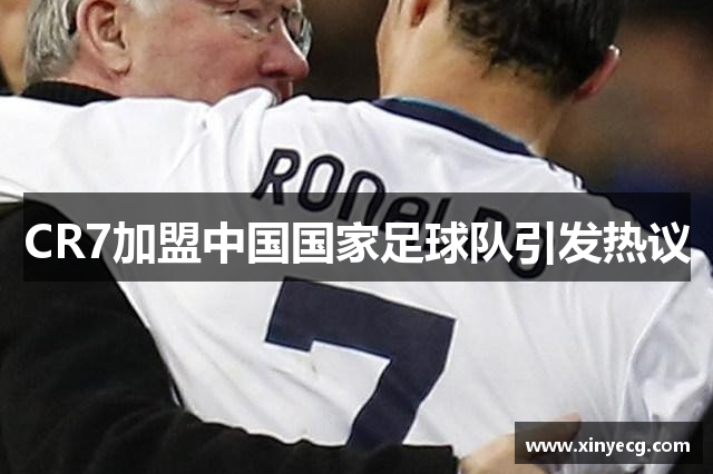 CR7加盟中国国家足球队引发热议