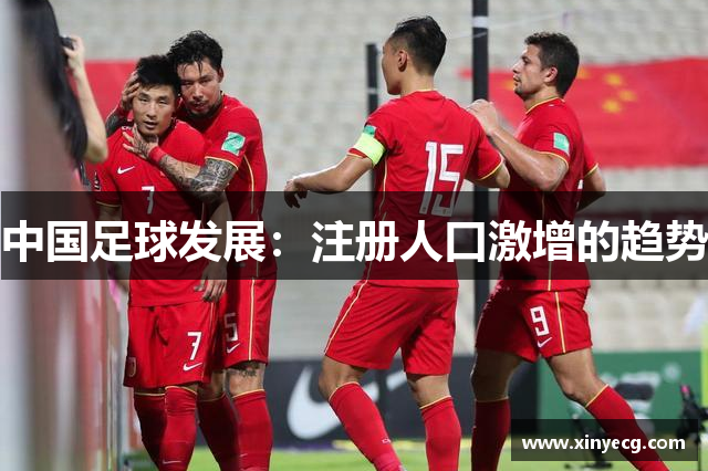 中国足球发展：注册人口激增的趋势
