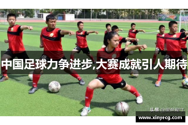中国足球力争进步,大赛成就引人期待