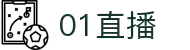 01直播 - 手机PC双端流畅高清直播,热门赛事一键直达_01直播网