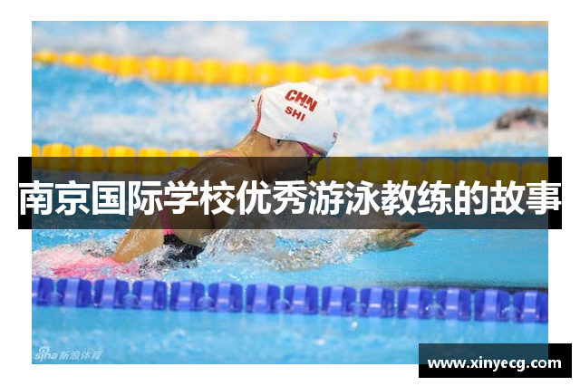 南京国际学校优秀游泳教练的故事