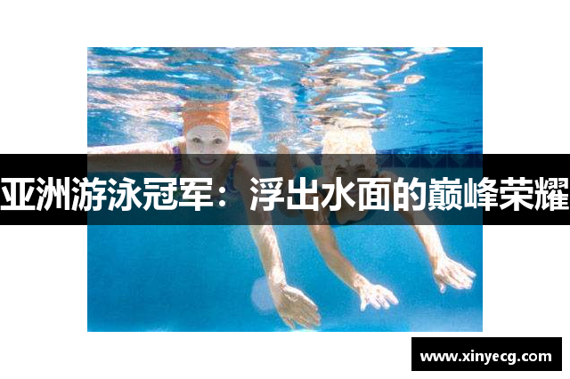 亚洲游泳冠军：浮出水面的巅峰荣耀