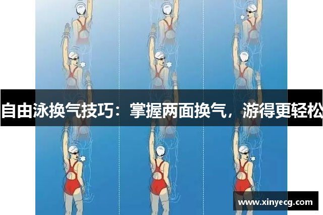自由泳换气技巧：掌握两面换气，游得更轻松