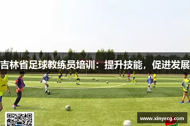 吉林省足球教练员培训：提升技能，促进发展