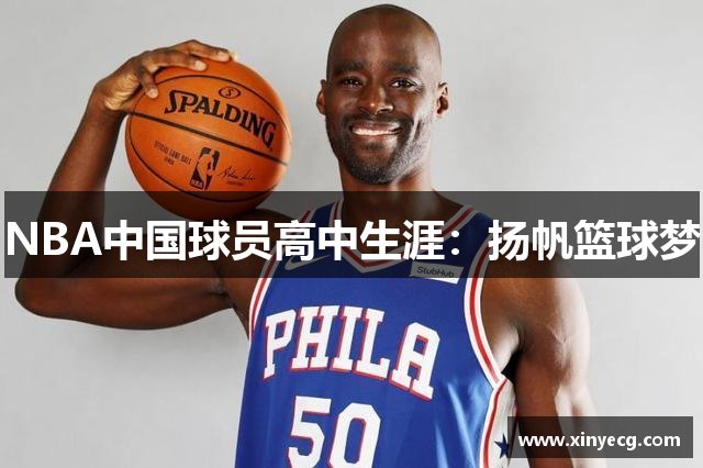 NBA中国球员高中生涯：扬帆篮球梦