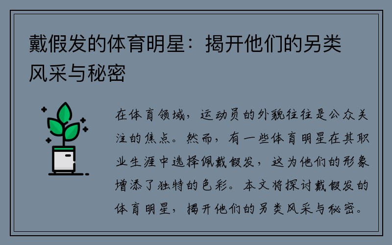 戴假发的体育明星：揭开他们的另类风采与秘密