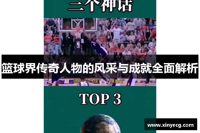 篮球界传奇人物的风采与成就全面解析