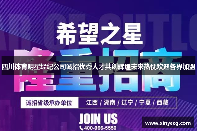 四川体育明星经纪公司诚招优秀人才共创辉煌未来热忱欢迎各界加盟