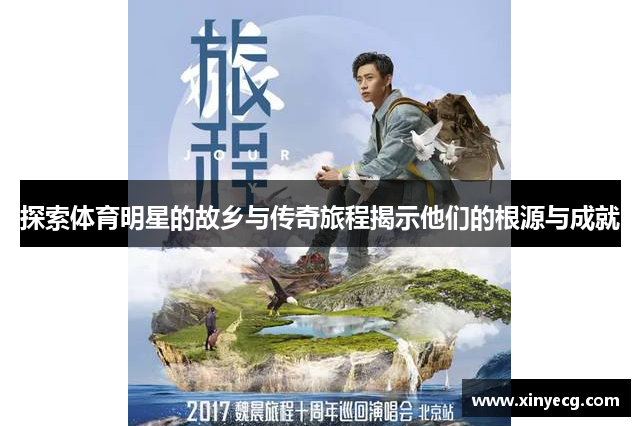 探索体育明星的故乡与传奇旅程揭示他们的根源与成就