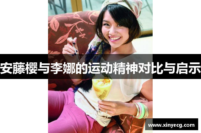 安藤樱与李娜的运动精神对比与启示