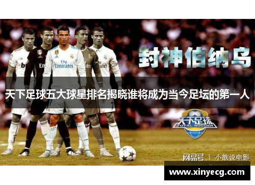 天下足球五大球星排名揭晓谁将成为当今足坛的第一人