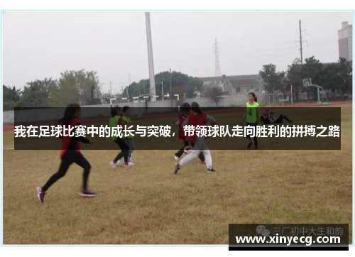 我在足球比赛中的成长与突破，带领球队走向胜利的拼搏之路