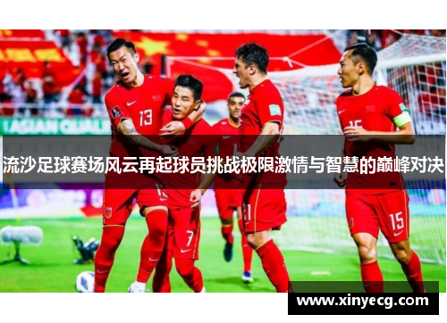 流沙足球赛场风云再起球员挑战极限激情与智慧的巅峰对决