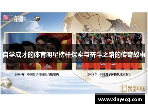 自学成才的体育明星榜样探索与奋斗之路的传奇故事