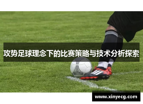 攻势足球理念下的比赛策略与技术分析探索