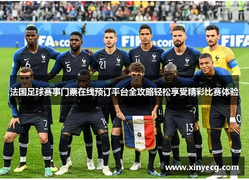 法国足球赛事门票在线预订平台全攻略轻松享受精彩比赛体验