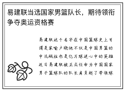易建联当选国家男篮队长，期待领衔争夺奥运资格赛