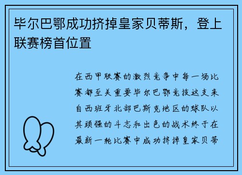 毕尔巴鄂成功挤掉皇家贝蒂斯，登上联赛榜首位置