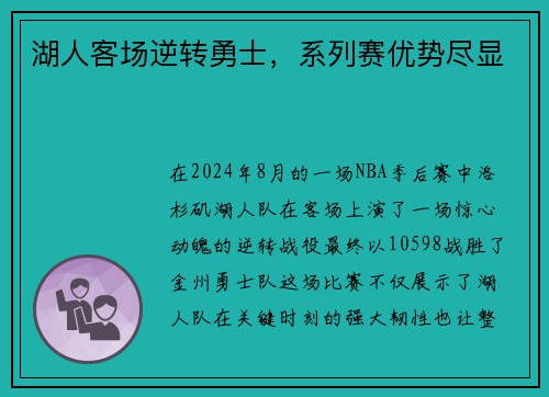 湖人客场逆转勇士，系列赛优势尽显