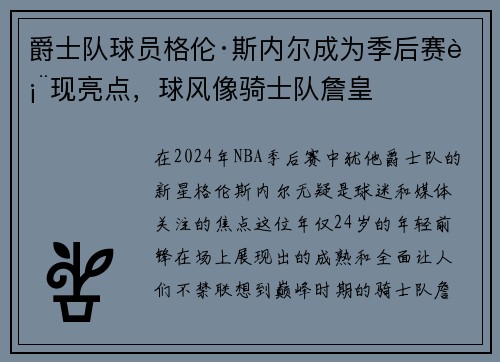 爵士队球员格伦·斯内尔成为季后赛表现亮点，球风像骑士队詹皇