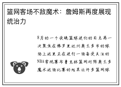 篮网客场不敌魔术：詹姆斯再度展现统治力