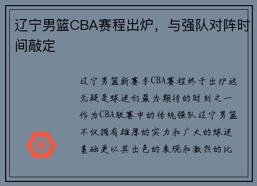 辽宁男篮CBA赛程出炉，与强队对阵时间敲定