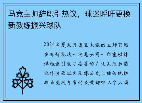 马竞主帅辞职引热议，球迷呼吁更换新教练振兴球队