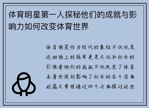 体育明星第一人探秘他们的成就与影响力如何改变体育世界
