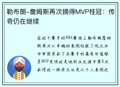 勒布朗-詹姆斯再次摘得MVP桂冠：传奇仍在继续