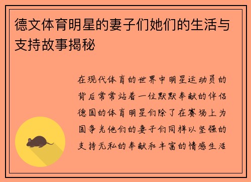 德文体育明星的妻子们她们的生活与支持故事揭秘