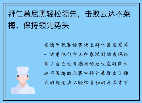 拜仁慕尼黑轻松领先，击败云达不莱梅，保持领先势头
