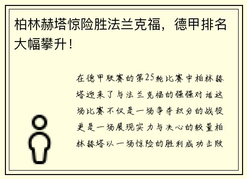 柏林赫塔惊险胜法兰克福，德甲排名大幅攀升！