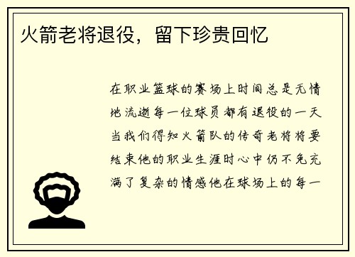 火箭老将退役，留下珍贵回忆