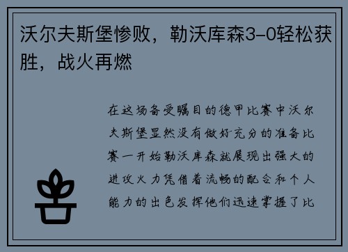 沃尔夫斯堡惨败，勒沃库森3-0轻松获胜，战火再燃