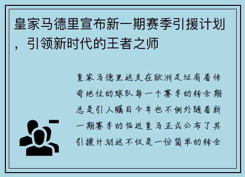皇家马德里宣布新一期赛季引援计划，引领新时代的王者之师