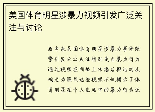 美国体育明星涉暴力视频引发广泛关注与讨论