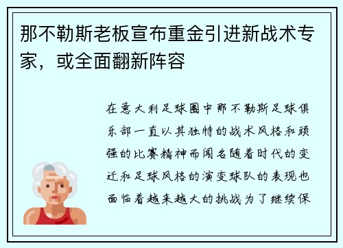 那不勒斯老板宣布重金引进新战术专家，或全面翻新阵容