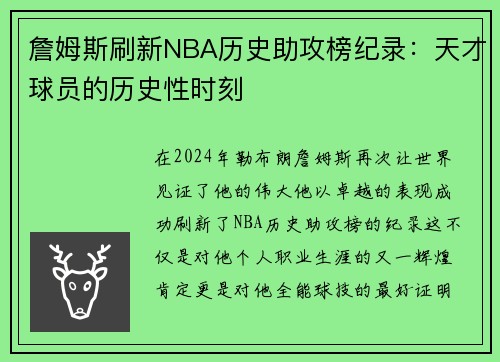 詹姆斯刷新NBA历史助攻榜纪录：天才球员的历史性时刻