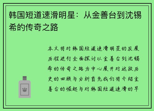 韩国短道速滑明星：从金善台到沈锡希的传奇之路