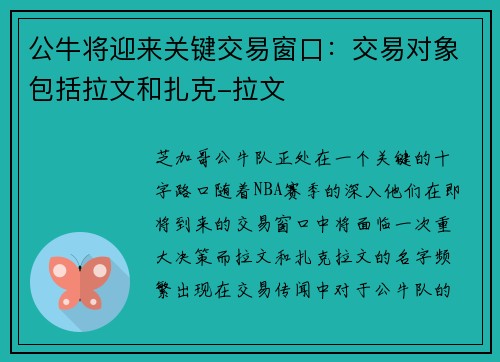 公牛将迎来关键交易窗口：交易对象包括拉文和扎克-拉文