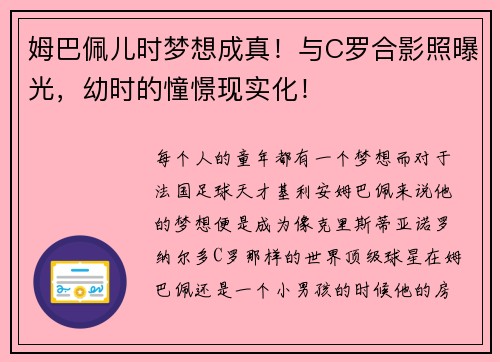 姆巴佩儿时梦想成真！与C罗合影照曝光，幼时的憧憬现实化！