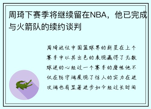 周琦下赛季将继续留在NBA，他已完成与火箭队的续约谈判