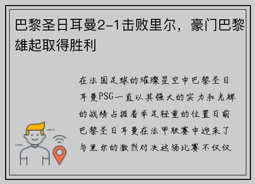 巴黎圣日耳曼2-1击败里尔，豪门巴黎雄起取得胜利
