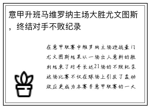 意甲升班马维罗纳主场大胜尤文图斯，终结对手不败纪录