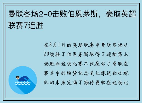曼联客场2-0击败伯恩茅斯，豪取英超联赛7连胜
