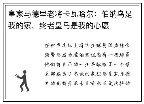 皇家马德里老将卡瓦哈尔：伯纳乌是我的家，终老皇马是我的心愿