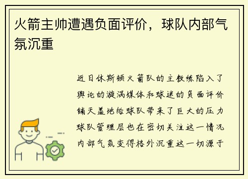 火箭主帅遭遇负面评价，球队内部气氛沉重