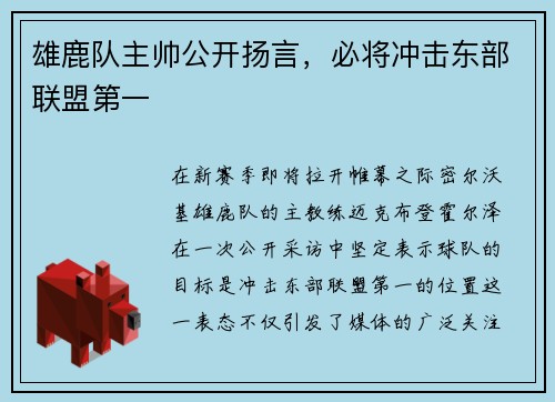 雄鹿队主帅公开扬言，必将冲击东部联盟第一