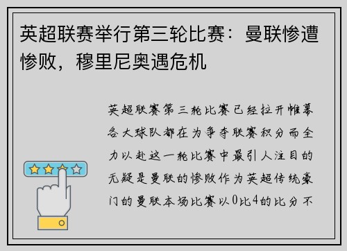 英超联赛举行第三轮比赛：曼联惨遭惨败，穆里尼奥遇危机