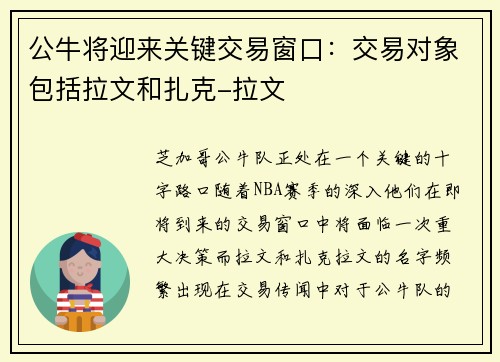 公牛将迎来关键交易窗口：交易对象包括拉文和扎克-拉文